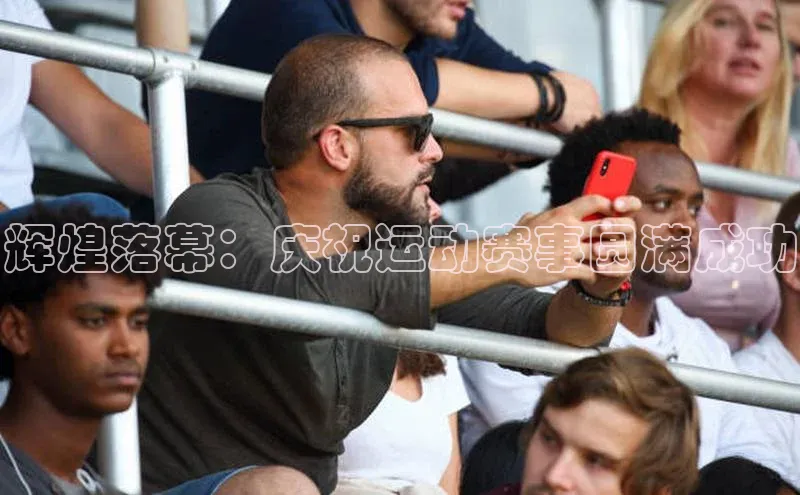 辉煌落幕：庆祝运动赛事圆满成功