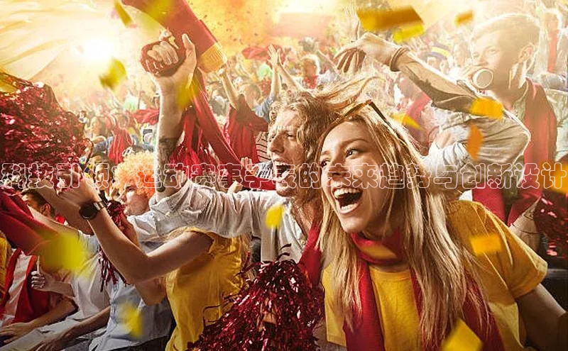 科技引领：运动赛事手表的未来趋势与创新设计