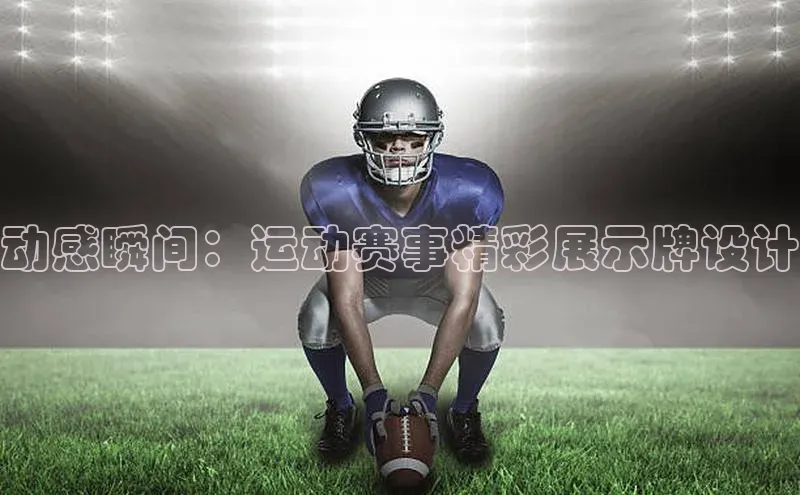 动感瞬间：运动赛事精彩展示牌设计