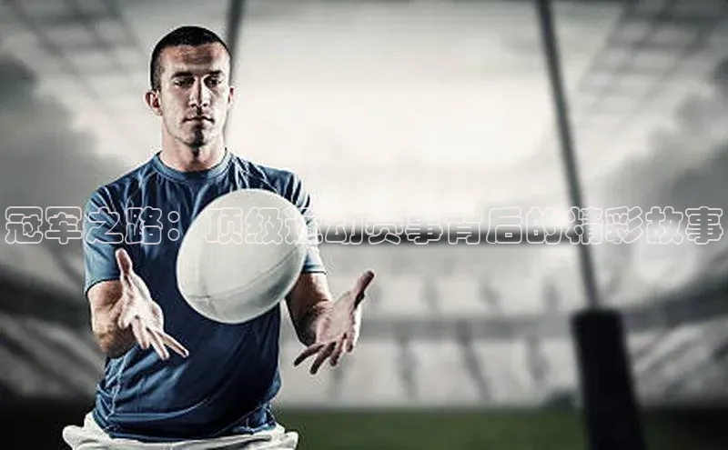 冠军之路：顶级运动赛事背后的精彩故事