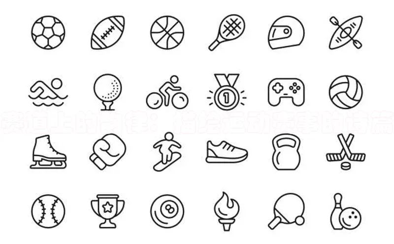 赛道上的韵律：描绘运动赛事的诗篇