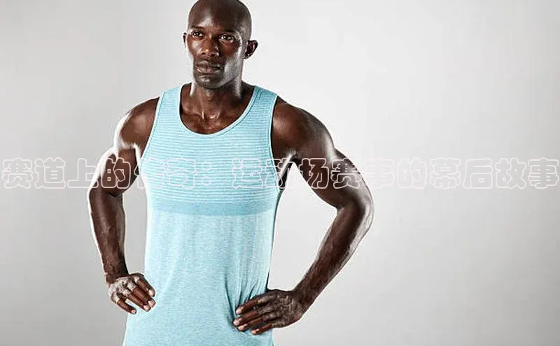 赛道上的传奇：运动场赛事的幕后故事