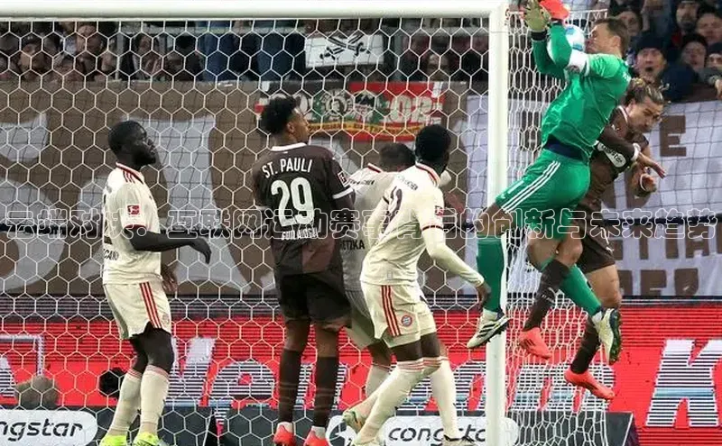 云端对决：互联网运动赛事背后的创新与未来趋势