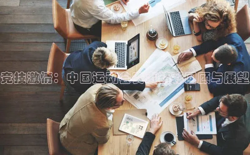 竞技激情：中国运动会赛事精彩回顾与展望