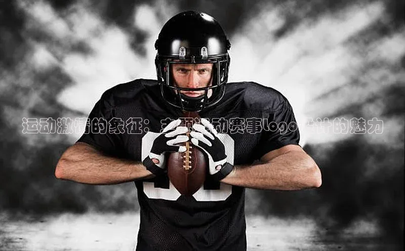 运动激情的象征：主题运动赛事Logo设计的魅力