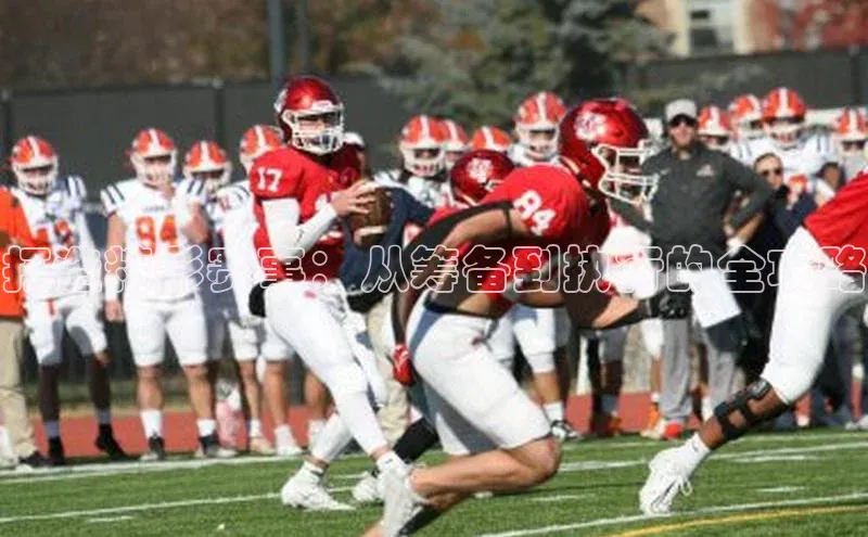 打造精彩赛事：从筹备到执行的全攻略