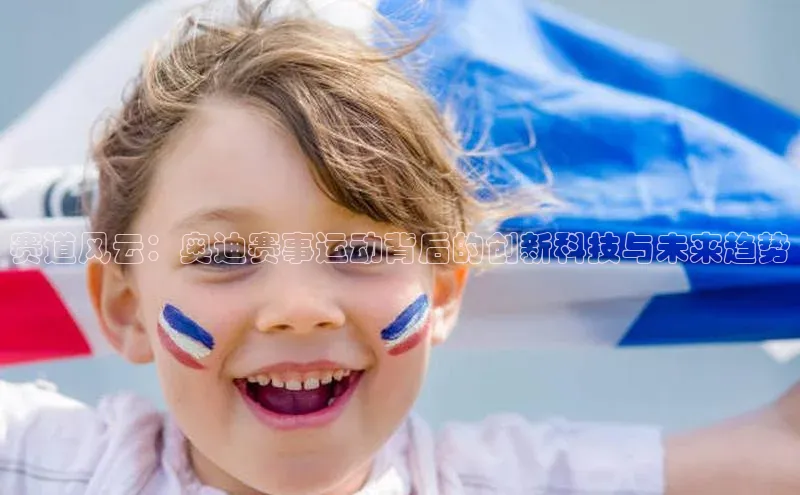 赛道风云：奥迪赛事运动背后的创新科技与未来趋势