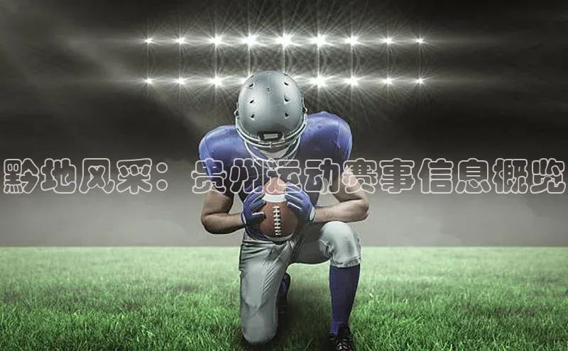 黔地风采：贵州运动赛事信息概览