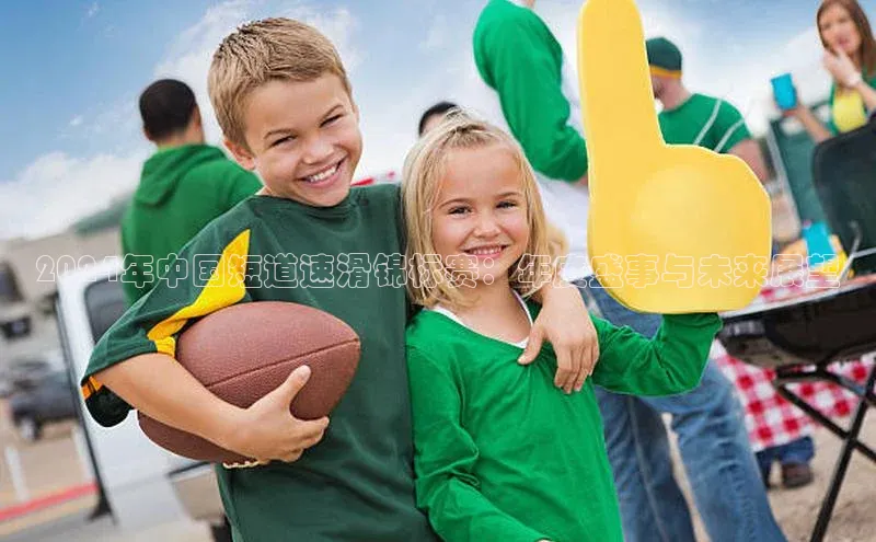 2024年中国短道速滑锦标赛：年度盛事与未来展望