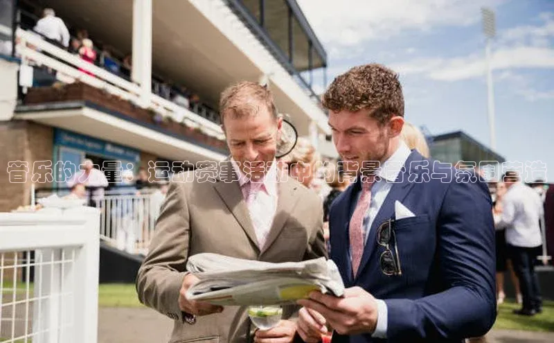 音乐的力量：运动赛事活动中的背景音乐与氛围营造