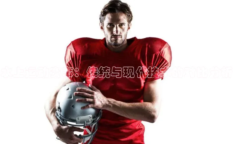 水上运动赛事：传统与现代技术的对比分析