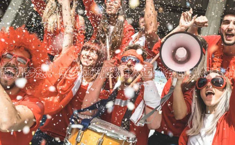 超越梦想：感受亚洲残疾人运动会的独特魅力