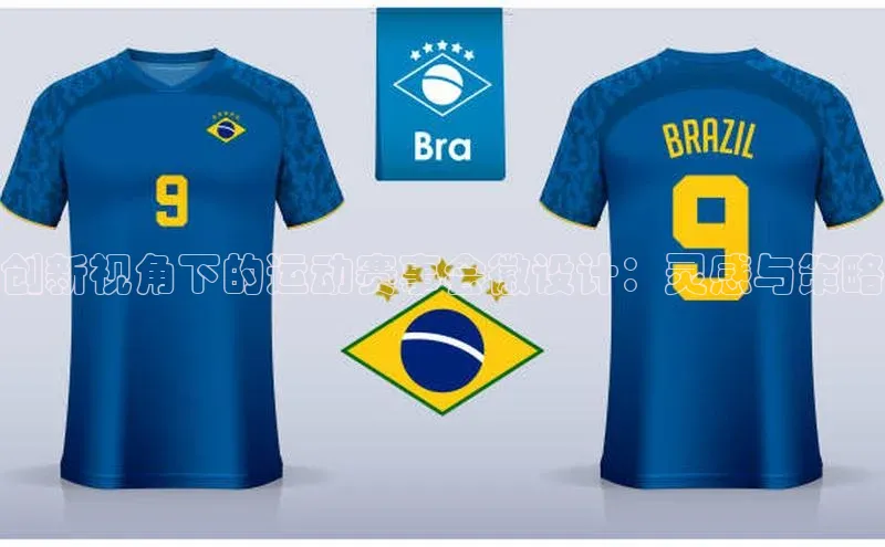 创新视角下的运动赛事会徽设计：灵感与策略