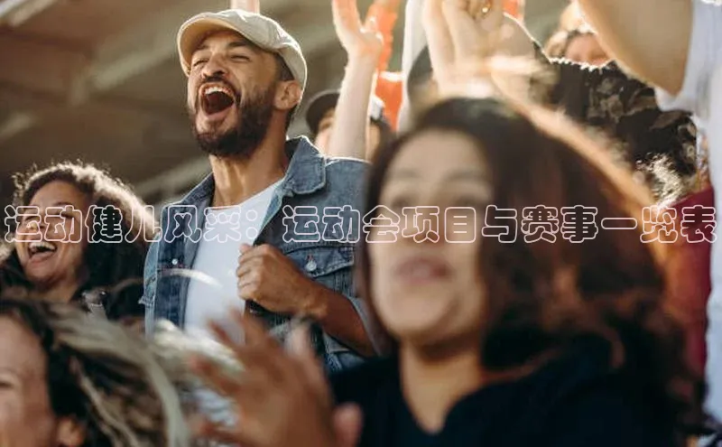 运动健儿风采：运动会项目与赛事一览表