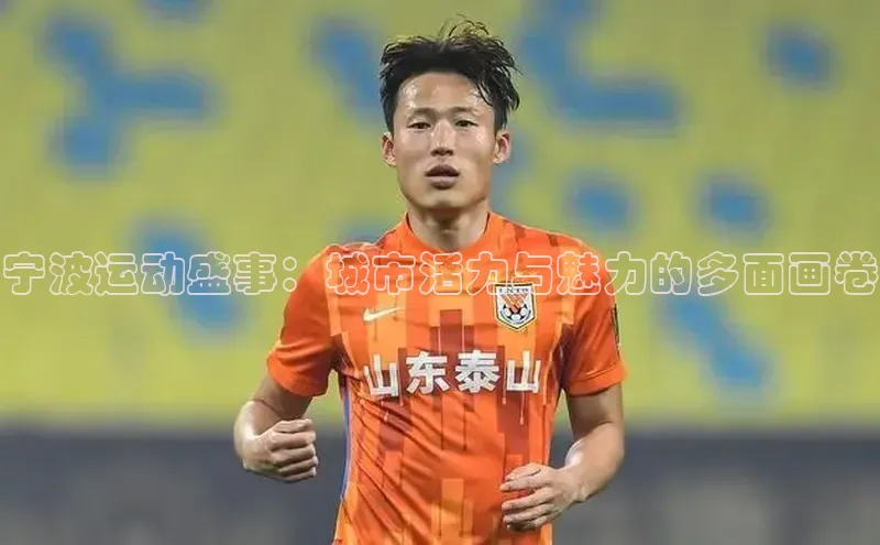 宁波运动盛事：城市活力与魅力的多面画卷