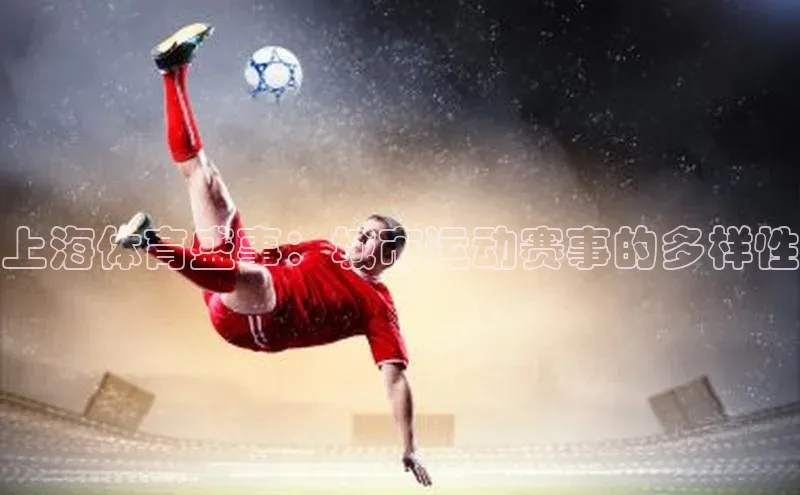 上海体育盛事：城市运动赛事的多样性