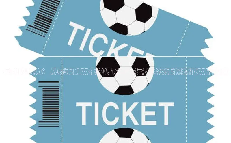 运动的魅力：从赛事到文化的传承——运动会赛事撰稿范文的深度