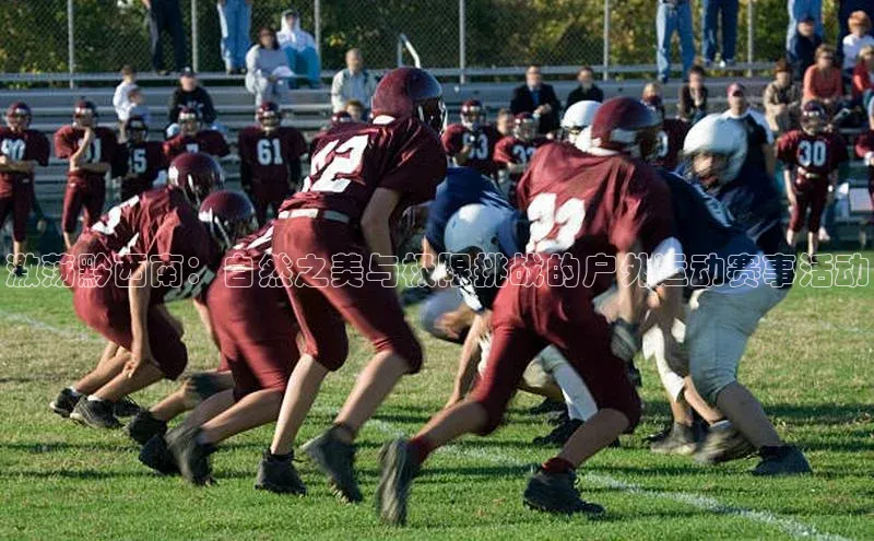 激荡黔西南：自然之美与极限挑战的户外运动赛事活动