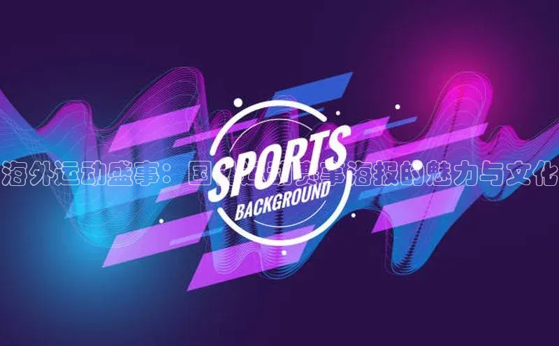 海外运动盛事：国外运动赛事海报的魅力与文化