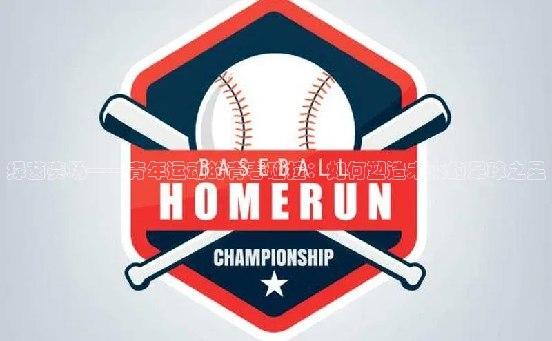 绿茵赛场——青年运动的青春碰撞：如何塑造未来的足球之星