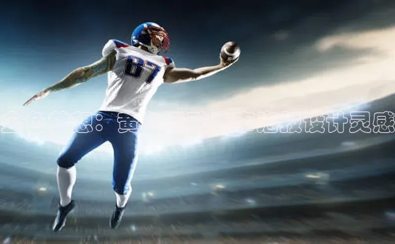 金色梦想：黄色运动赛事海报设计灵感