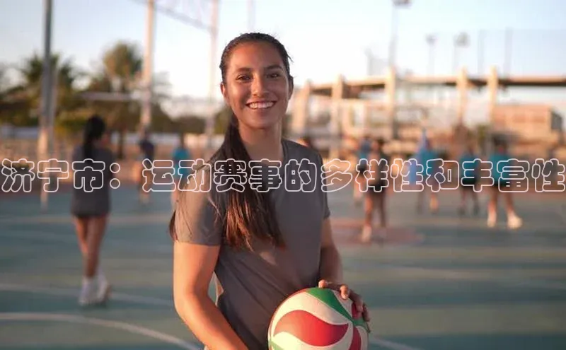 济宁市：运动赛事的多样性和丰富性