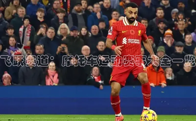 飞跃赛道：摩托车运动赛事大全一览