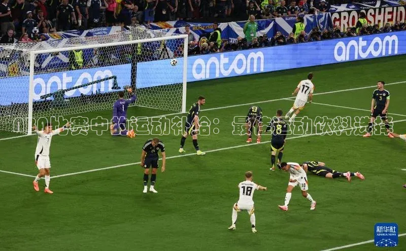 NBA比赛中的运动补给：最佳运动饮料选择