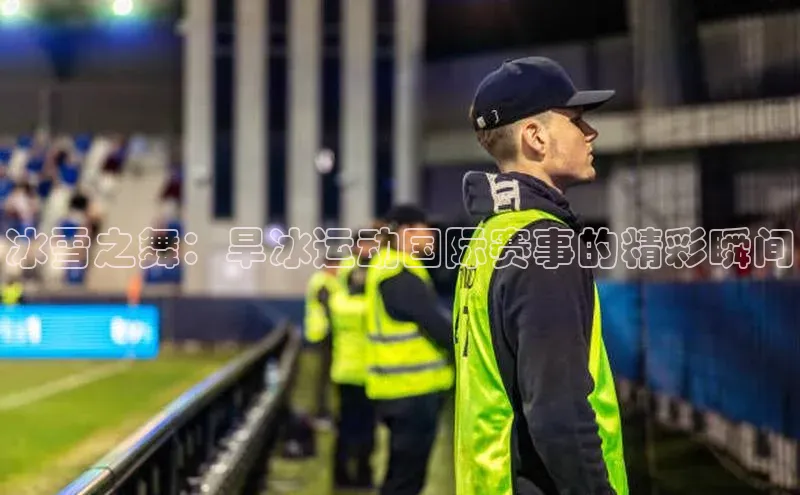 冰雪之舞：旱冰运动国际赛事的精彩瞬间