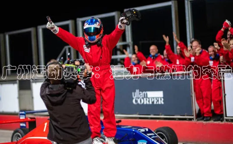 广州运动赛事：活力与激情的交融