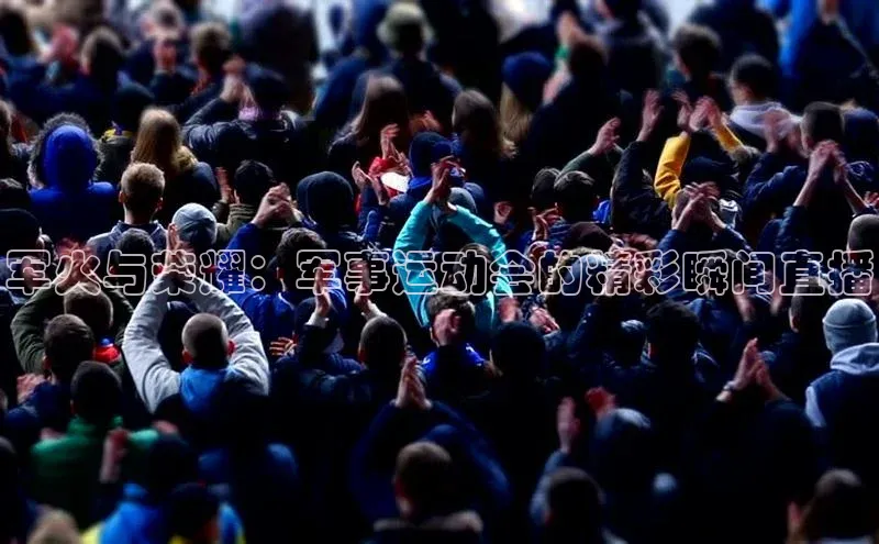 军火与荣耀：军事运动会的精彩瞬间直播