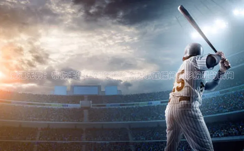 竞速无界：带你走进2023年运动会赛事直播间精彩纷呈的瞬间